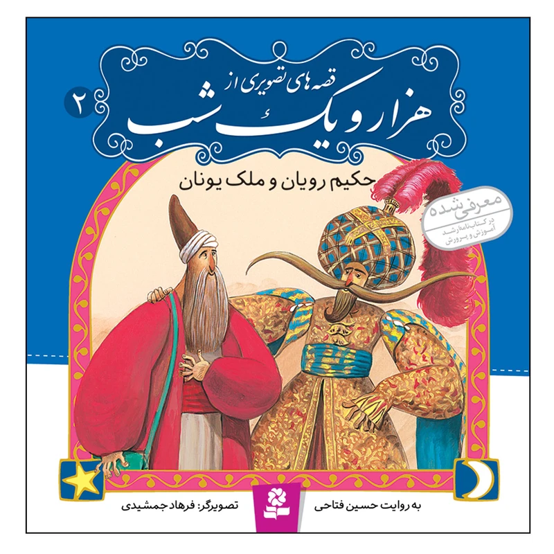 کتاب قصه های تصویری از هزار و یک شب 2 حکیم رویان و ملک یونان اثر حسین فتاحی انتشارات قدیانی