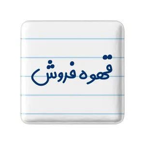 مگنت خندالو مدل قهوه فروش کد 8090