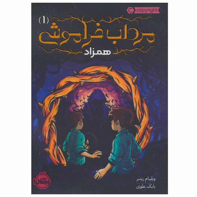 کتاب مرداب فراموشی 1 اثر ویلیام ریتر انتشارات پرتقال