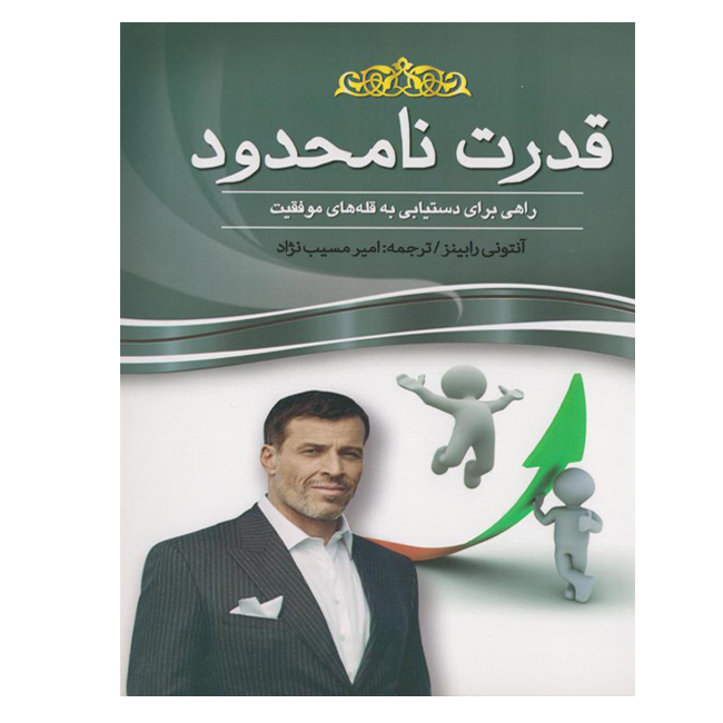 کتاب قدرت نامحدود اثر آنتونی رابینز انتشارات پدیده دانش