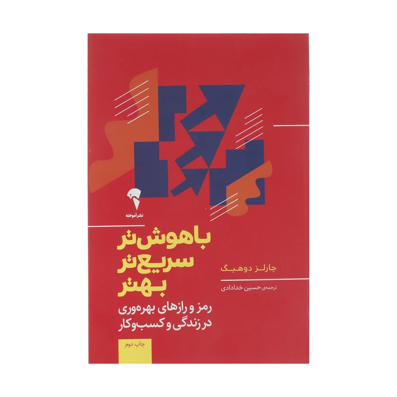 کتاب با هوش تر، سریع تر، بهتر اثر چارلز دوهیگ نشر آموخته 