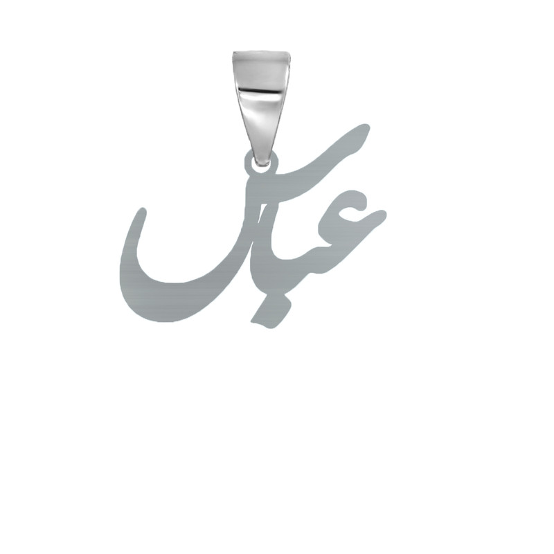 آویز گردنبند نقره مدل  عباس