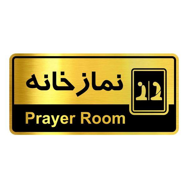 تابلو راهنما آژنگ طرح نمازخانه کدOFB-39