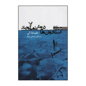 کتاب استخوان ها دروغ نمی گویند اثر ملیندا لی انتشارات کتابسرای تندیس