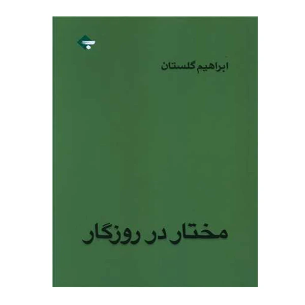 کتاب مختار در روزگار اثر ابراهیم گلستان انتشارات بازتاب نگار
