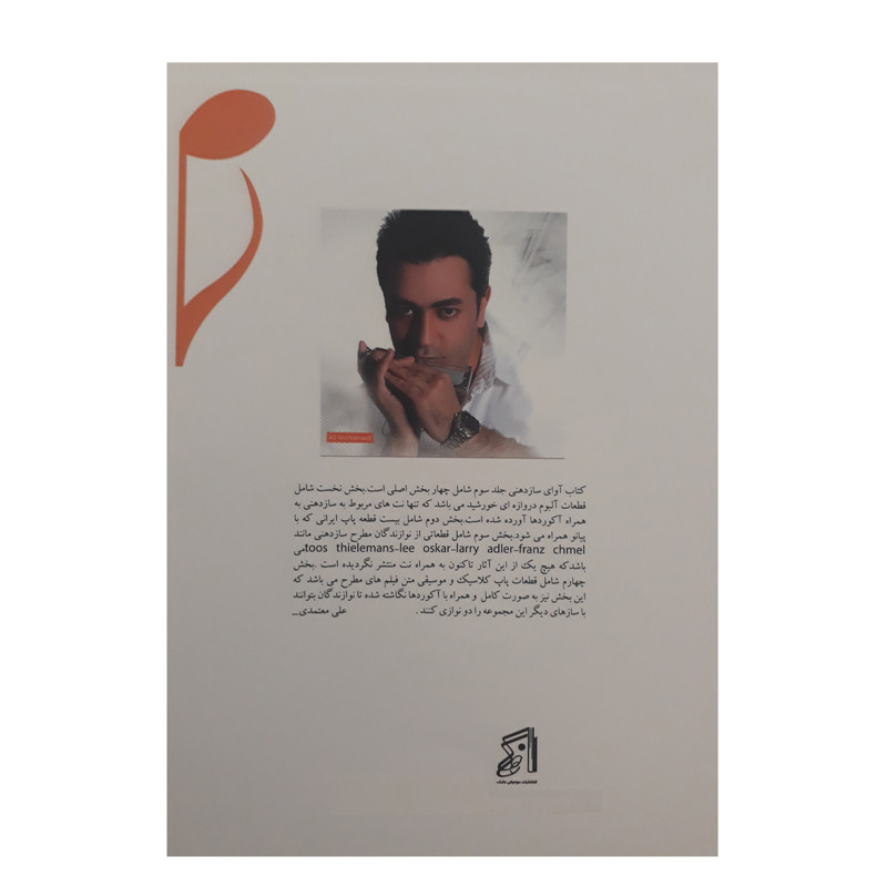 کتاب آوای سازدهنی دروازه خورشید اثر علی معتمدی انتشارات عارف جلد 3 کتاب آوای سازدهنی دروازه خورشید اثر علی معتمدی انتشارات عارف جلد 3
