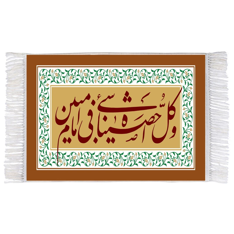 فرش ماشینی دیوارکوب اطلس آبی مدل کل شیء احصیناه فی امام مبین کد T3594
