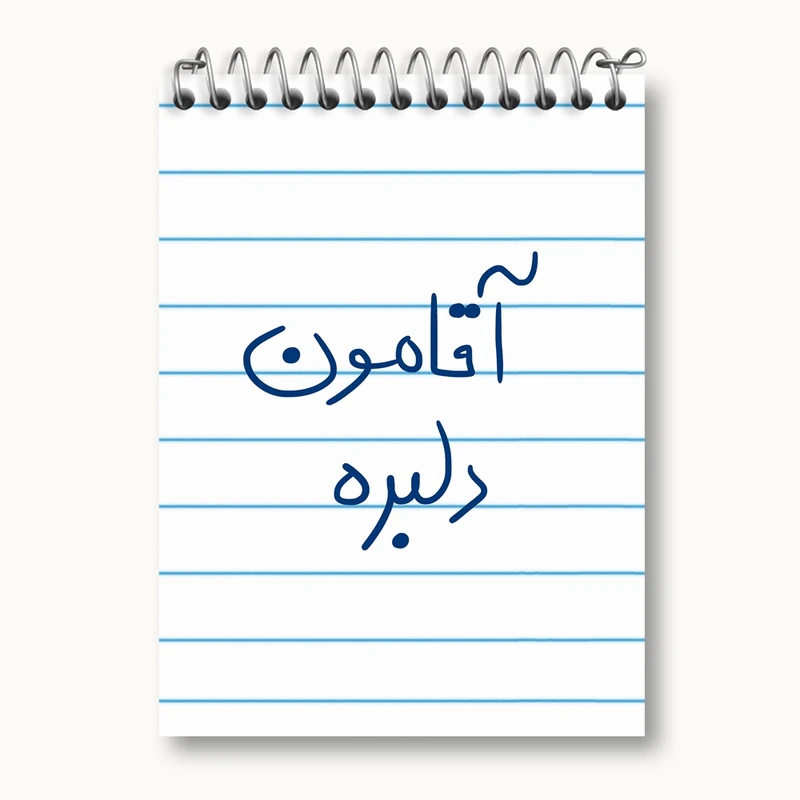 دفتر یادداشت 50 برگ خندالو مدل آقامون دلبره کد 5880