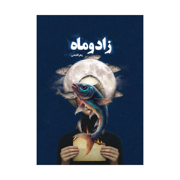 کتاب زاد و ماه اثر زهرا فتحی نشر متخصصان