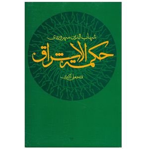 کتاب حکمت الاشراق اثر شهاب الدین سهروردی اثر فتحعلی اکبری نشر علم 