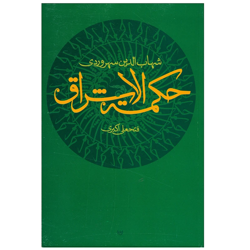 کتاب حکمت الاشراق اثر شهاب الدین سهروردی اثر فتحعلی اکبری نشر علم 