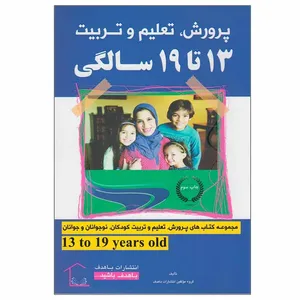 کتاب کتاب پرورش، تعلیم و تربیت 13 تا 19سالگی اثر جمعی از نویسندگان انتشارات با هدف