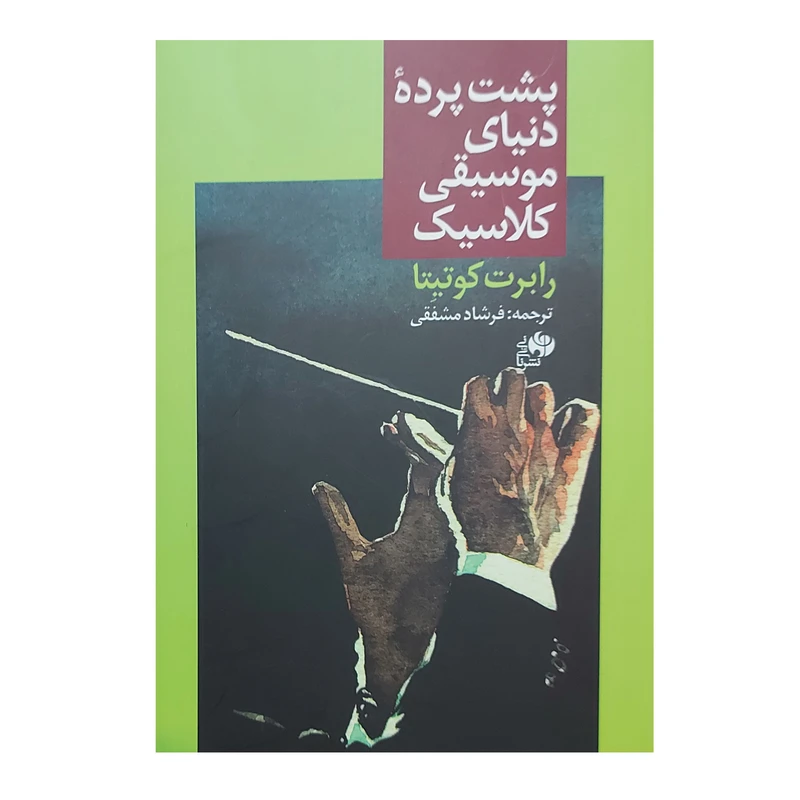 کتاب پشت پرده دنیای موسیقی کلاسیک اثر رابرت کوتینا انتشارات نای ونی