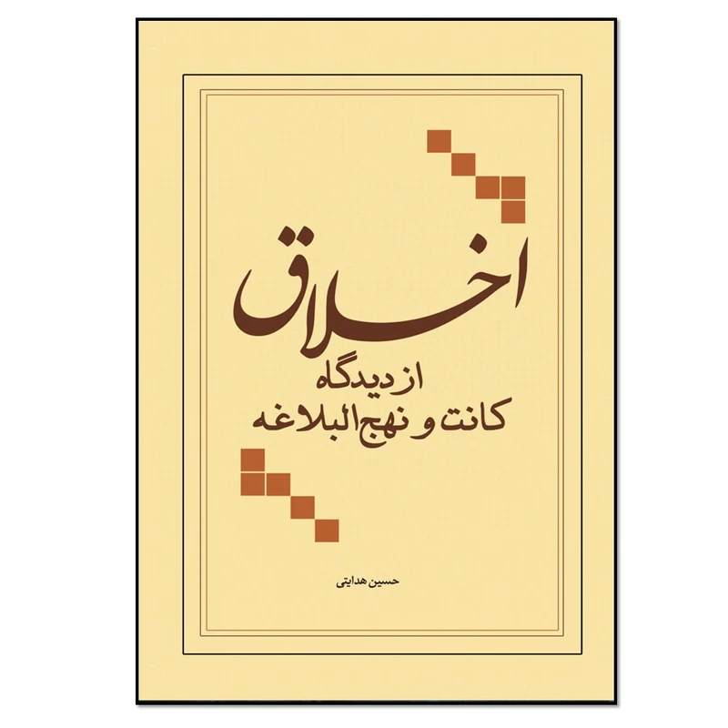 کتاب اخلاق از دیدگاه کانت و نهج البلاغه اثر حسین هدایتی انتشارات نسل روشن