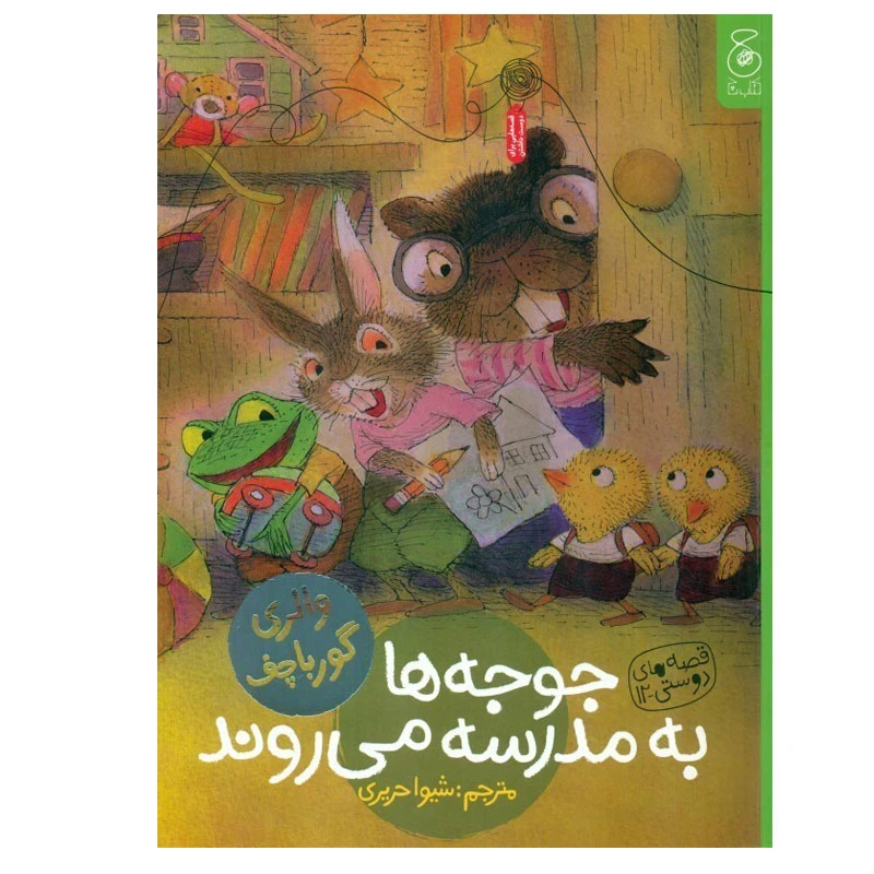 کتاب جوجه ها به مدرسه می روند اثر والری گورباچف نشر کتاب چ