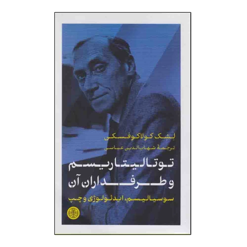 کتاب توتالیتاریسم و طرفداران آن اثر لشک کولاکوفسکی ترجمه شهاب الدین عباسی انتشارات کتاب پارسه نوبت چاپ 1