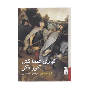 کتاب کوری عصاکش کور دگر اثر گرت هوفمان نشر برج