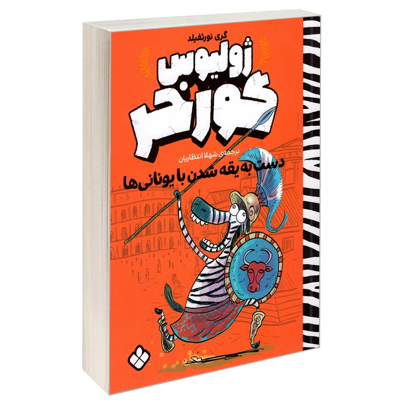 کتاب ژولیوس گورخر دست به یقه شدن با یونانی ها اثر گری نورثفیلد انتشارات پنجره