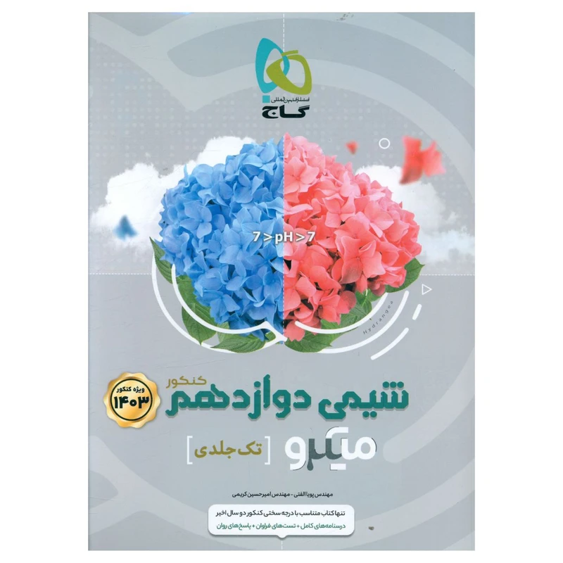 کتاب شیمی دوازدهم کامل میکرو اثر پویا الفتی و امیر حسین کریمی انتشارات بین المللی گاج