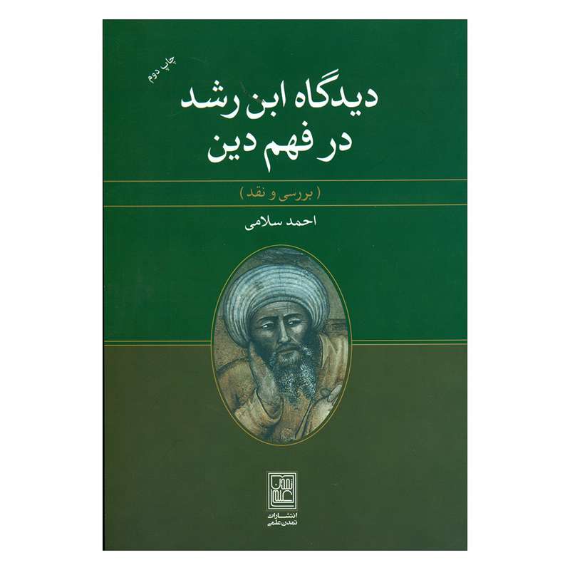 کتاب دیدگاه رشد در فهم دین اثر احمد سلامی انتشارات تمدن علمی 