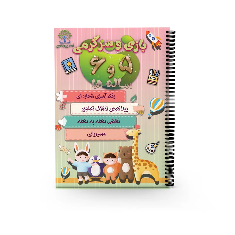 کتاب بازی و سرگرمی 5 و 6 ساله ها اثر سعید حاجی علی انتشارات پیرامون