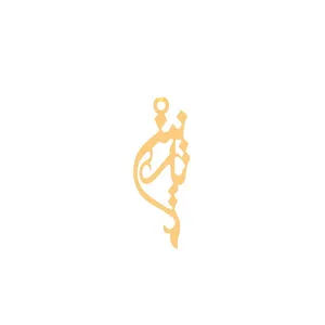 آویز گردنبند طلا 18 عیار زنانه قیراط طرح نازنین کد GH6286