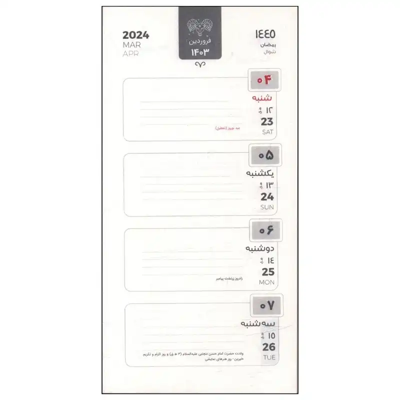 تقويم جیبی سال 1403 کد 07