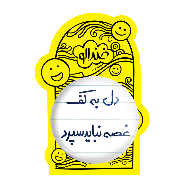 آینه جیبی خندالو طرح دل به کف غصه نباید سپرد مدل تاشو کد 5674