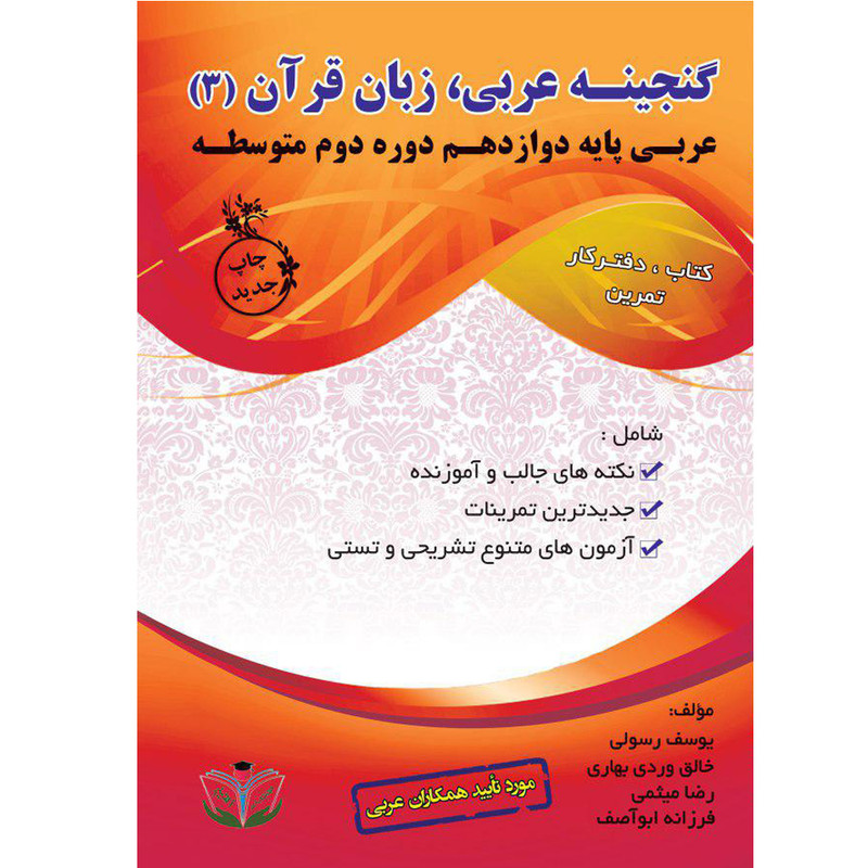 کتاب گنجینه عربی زبان قرآن (3) پایه دوازدهم دوره دوم متوسطه اثر جمعی از نویسندگان انتشارات آلتین