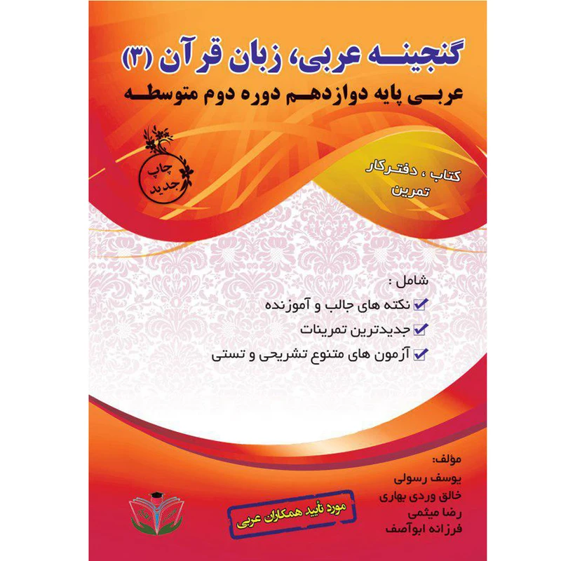 کتاب گنجینه عربی زبان قرآن (3) پایه دوازدهم دوره دوم متوسطه اثر جمعی از نویسندگان انتشارات آلتین