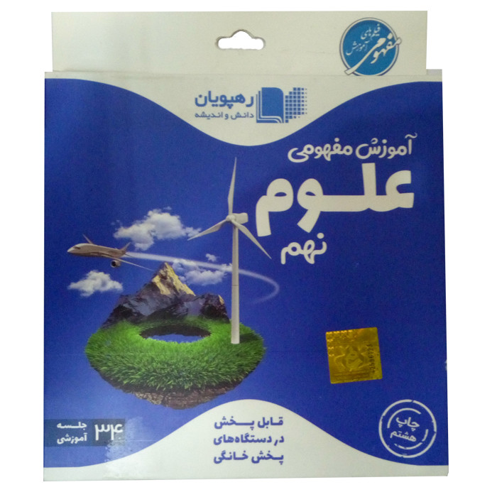 ویدئو آموزش علوم نهم انتشارات رهپویان