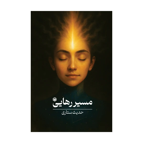 کتاب مسیر رهایی اثر حدیث ستاری نشر متخصصان