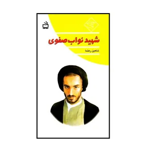 کتاب مجموعه چلچراغ  شهید نواب صفوی اصفهانی اثر شاهین رهنما انتشارات مدرسه