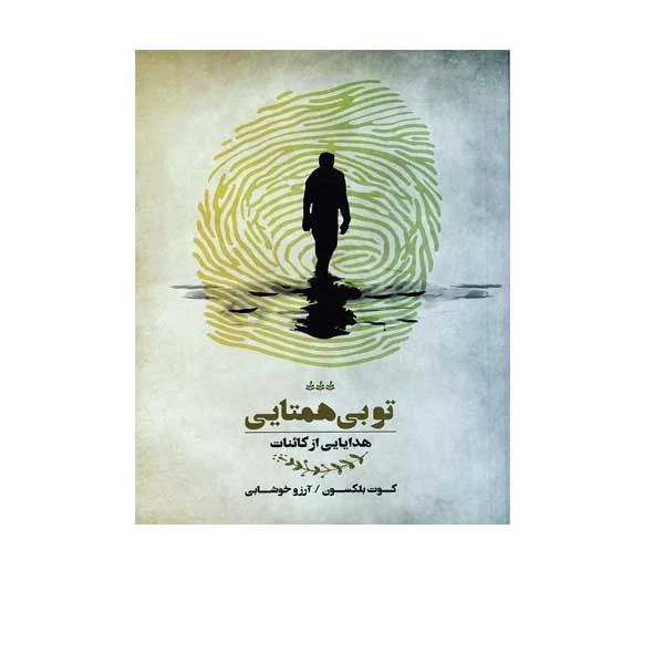 کتاب تو بی همتاییی اثر کوت بلکسون انتشارات پندار تابان 