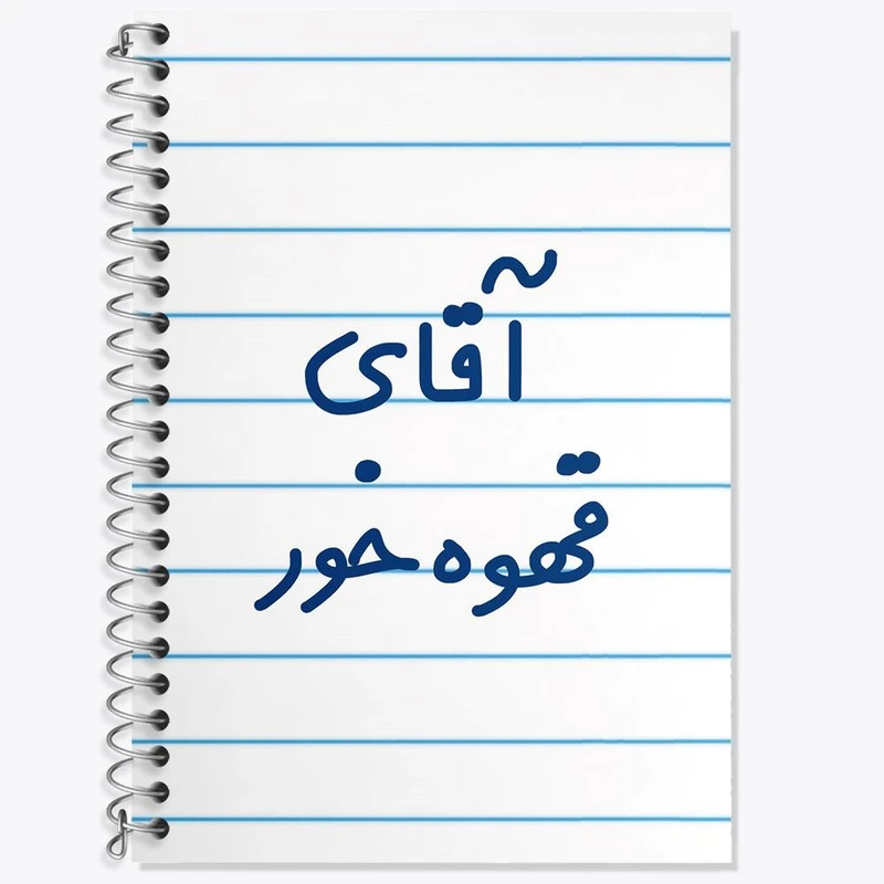 دفتر زبان 50 برگ خندالو مدل دو خط طرح آقای قهوه خور کد 7794