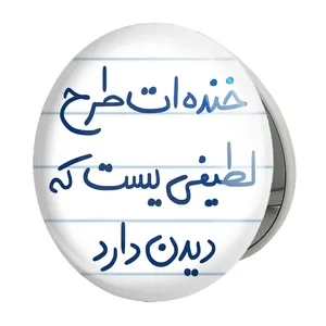 آینه جیبی خندالو طرح خنده ات طرح لطیفی یست که دیدن دارد مدل تاشو کد 5734 