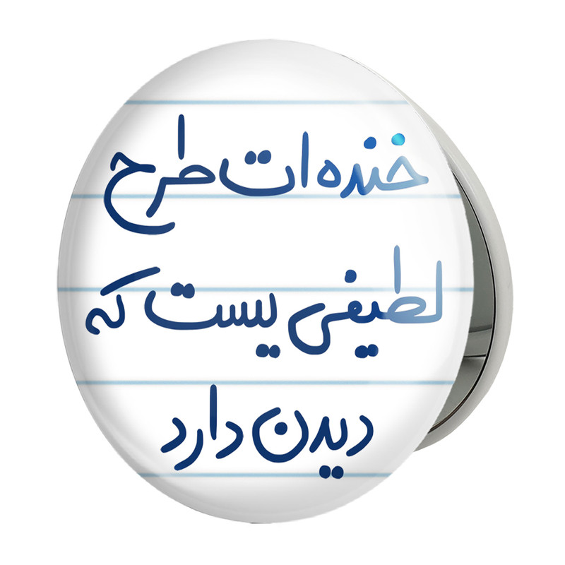 آینه جیبی خندالو طرح خنده ات طرح لطیفی یست که دیدن دارد مدل تاشو کد 5734 