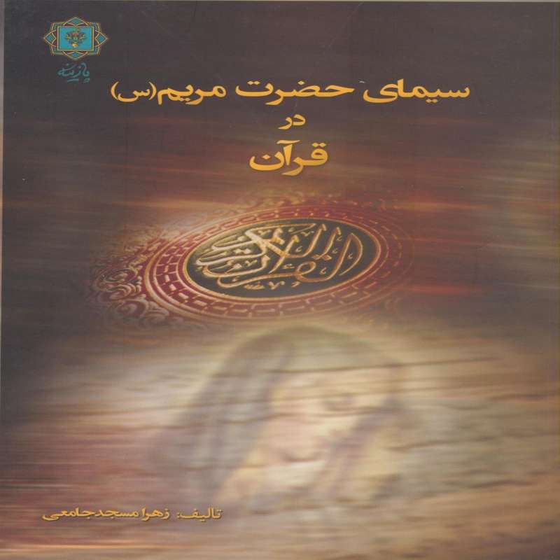کتاب سیمای حضرت مریم (س) در قرآن اثر زهرا مسجد جامعی انتشارات پازینه