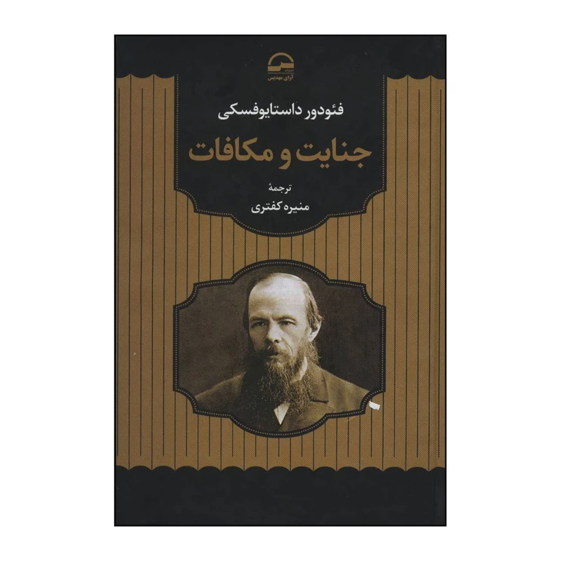 کتاب جنایت و مکافات اثر فئودور میخائیلوویچ داستایوفسکی انتشارات آوای مهدیس