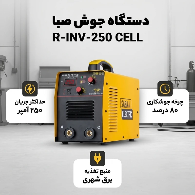 عکس شماره 2 : دستگاه جوش 250 آمپر صبا مدل r-inv-cell سلولوزی