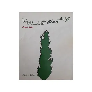 کتاب کرامات و حکایات عاشقان خدا اثر جبرائیل حاجی زاده انتشارات حریم علم