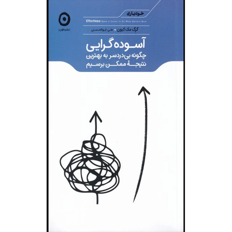 کتاب آسوده گرایی چگونه بی دردسر به بهترین نتیجه ممکن برسیم اثر گرگ مک کیون انتشارات مون