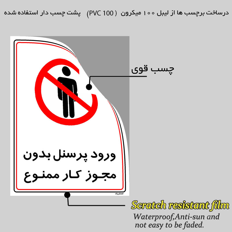 برچسب ایمنی مستر راد طرح ورود پرسنل بدون مجوز کار ممنوع مدل HSE-OSHA-1120