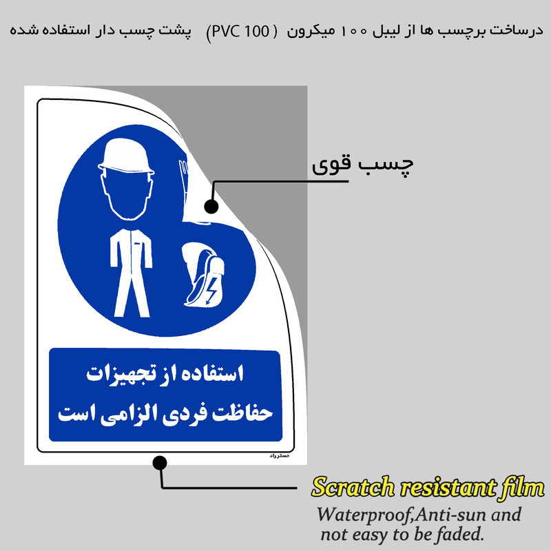برچسب ایمنی مستر راد طرح استفاده از تجهیزات حفاظت فردی الزامی است مدل HSE-OSHA-0067 برچسب ایمنی مستر راد طرح استفاده از تجهیزات حفاظت فردی الزامی است مدل HSE-OSHA-0067
