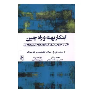 کتاب ابتکار پهنه و راه چین اثر جمعی از نویسندگان ترجمه محمد رزازان و بهاره سازمند انتشارات جوینده