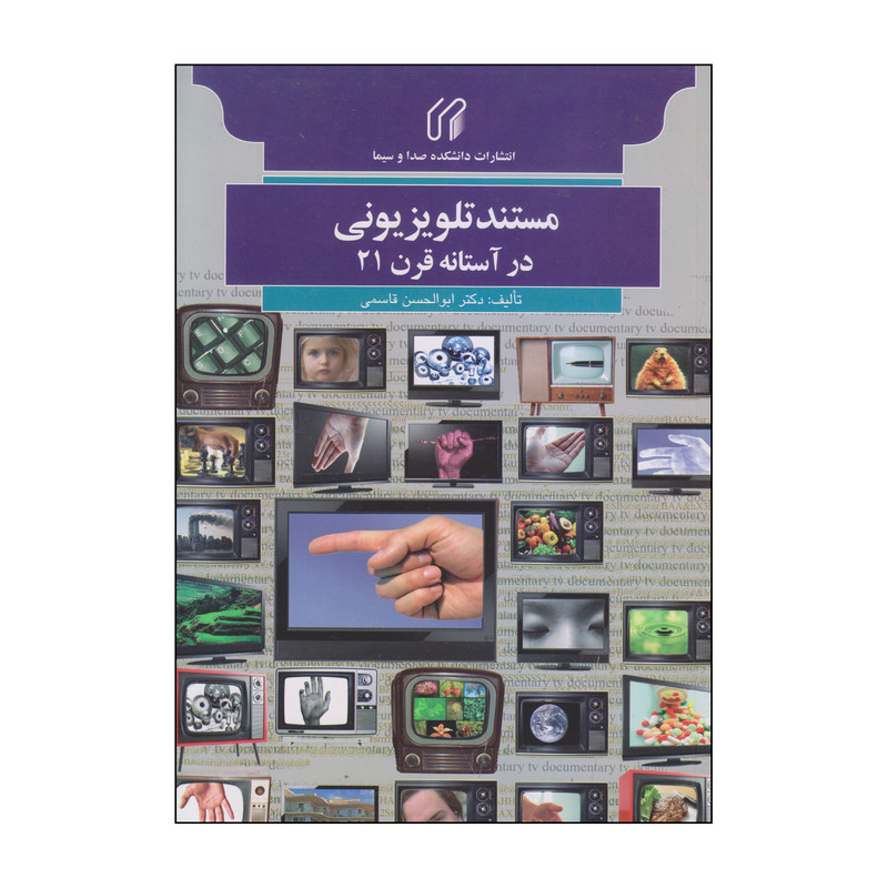 کتاب مستند تلویزیونی در آستانه قرن 21 اثر دکتر ابوالحسن قاسمی انتشارات دانشکده صدا و سیما