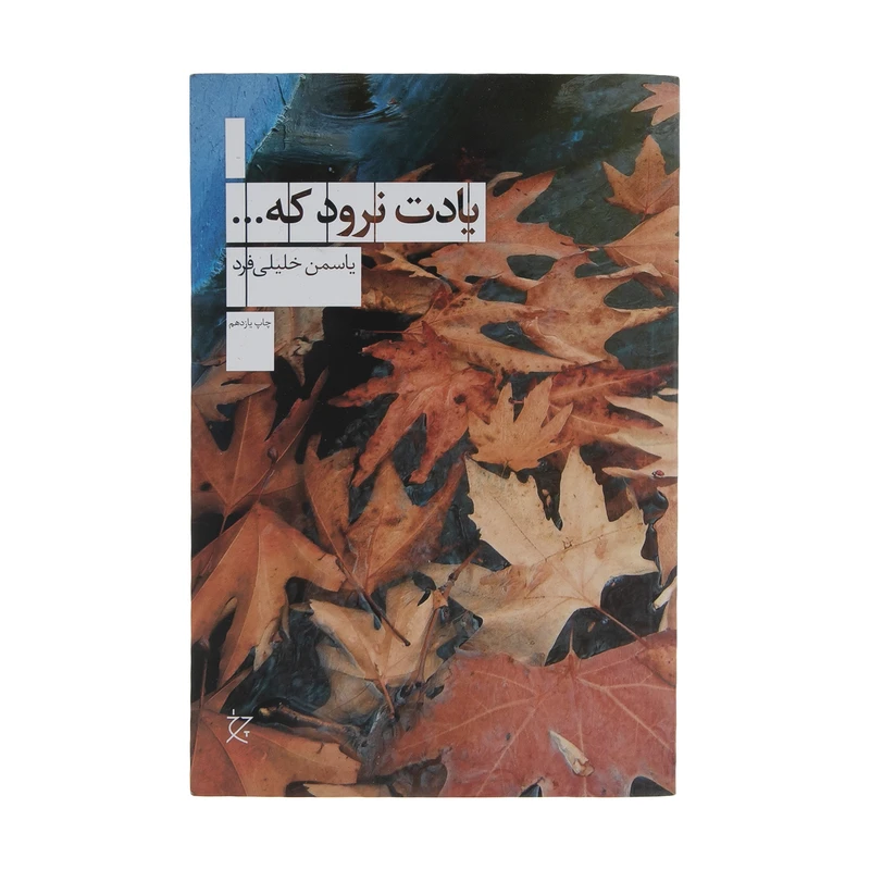 کتاب یادت نرود که اثر یاسمن خلیلی فرد