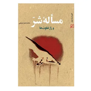 کتاب مسأله شر و راز تفاوت ها اثر محمدصفر جبرئیلی انتشارات کانون اندیشه