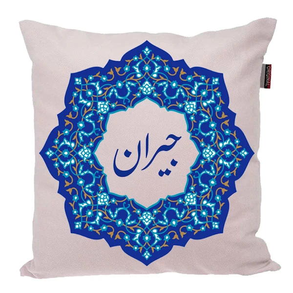 کوسن ناریکو مدل اسم شخصی طرح دخترانه اسم جیران کد 0183