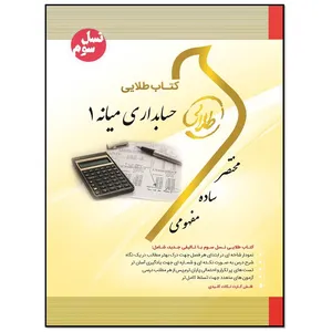 کتاب حسابداری میانه 1 اثر مجید بانو زاده یزدی انتشارات طلایی پویندگان دانشگاه